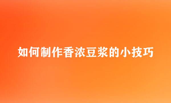 如何制作香浓豆浆的小技巧