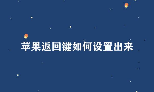 苹果返回键如何设置出来