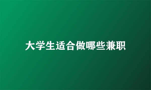 大学生适合做哪些兼职