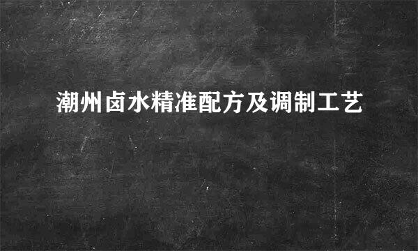潮州卤水精准配方及调制工艺