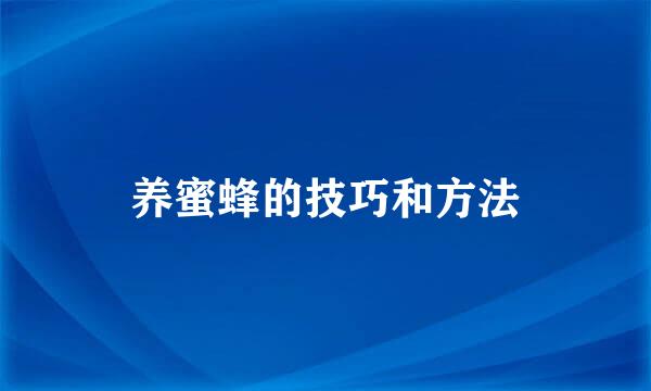 养蜜蜂的技巧和方法
