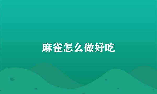 麻雀怎么做好吃