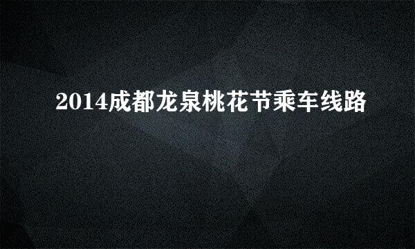 2014成都龙泉桃花节乘车线路