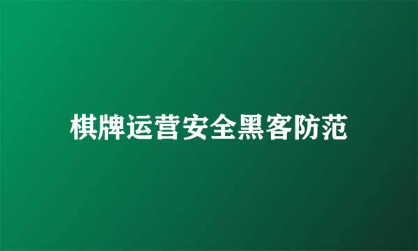棋牌运营安全黑客防范