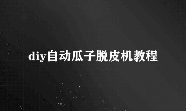 diy自动瓜子脱皮机教程