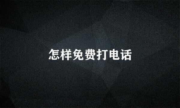 怎样免费打电话