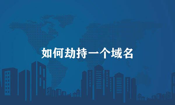 如何劫持一个域名