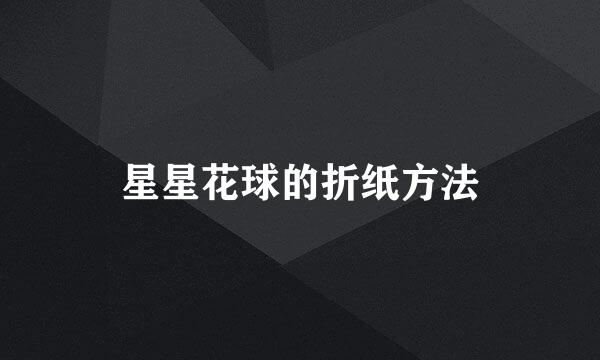 星星花球的折纸方法