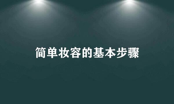 简单妆容的基本步骤