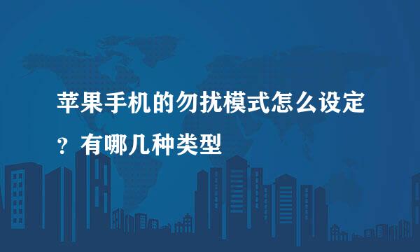 苹果手机的勿扰模式怎么设定?有哪几种类型