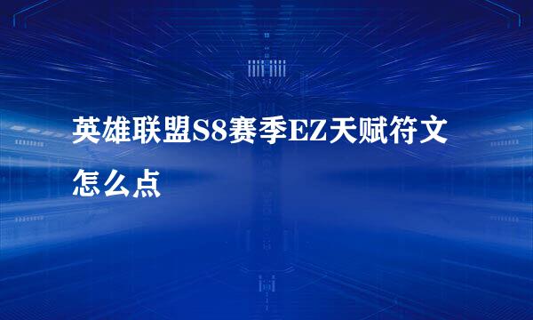英雄联盟S8赛季EZ天赋符文怎么点