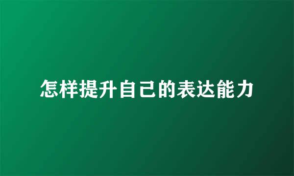 怎样提升自己的表达能力