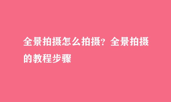 全景拍摄怎么拍摄？全景拍摄的教程步骤