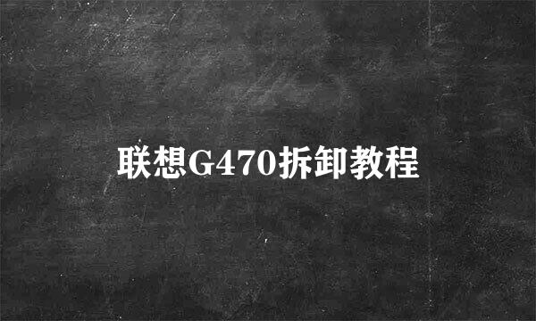 联想G470拆卸教程