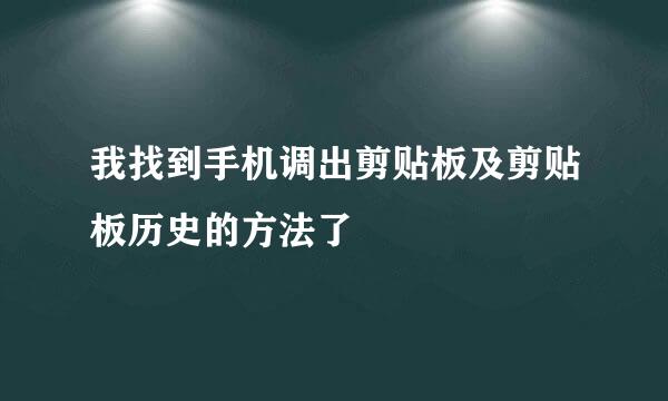 我找到手机调出剪贴板及剪贴板历史的方法了