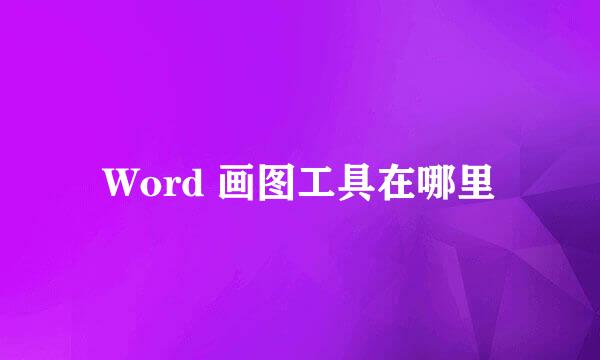 Word 画图工具在哪里
