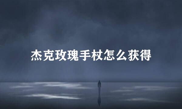 杰克玫瑰手杖怎么获得