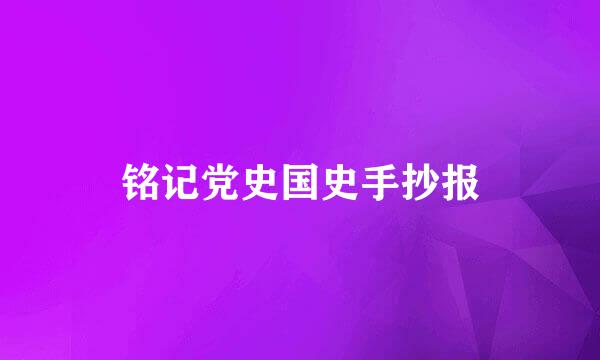 铭记党史国史手抄报