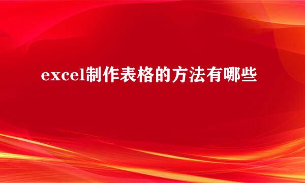 excel制作表格的方法有哪些