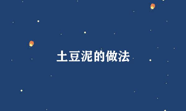 土豆泥的做法