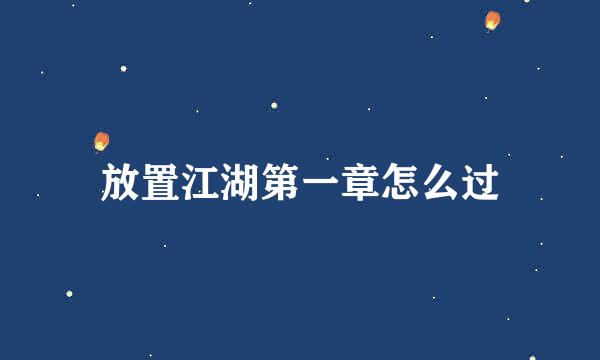 放置江湖第一章怎么过