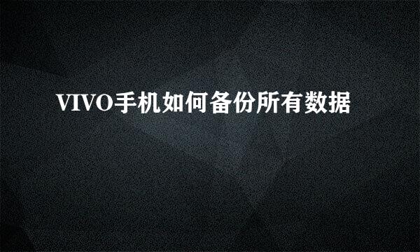 VIVO手机如何备份所有数据