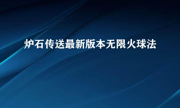 炉石传送最新版本无限火球法