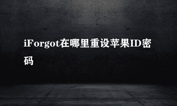 iForgot在哪里重设苹果ID密码