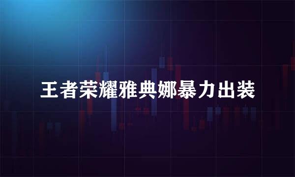 王者荣耀雅典娜暴力出装