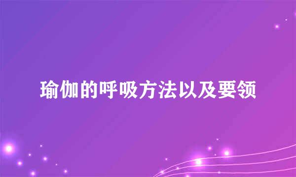 瑜伽的呼吸方法以及要领