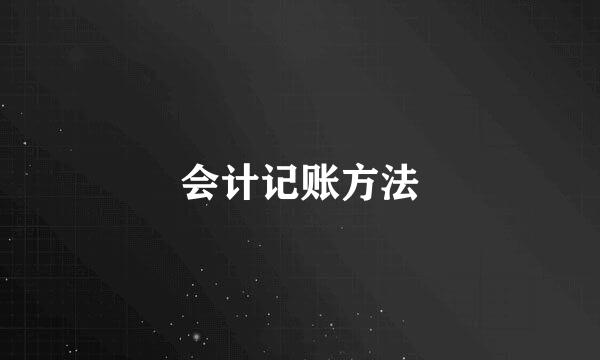 会计记账方法