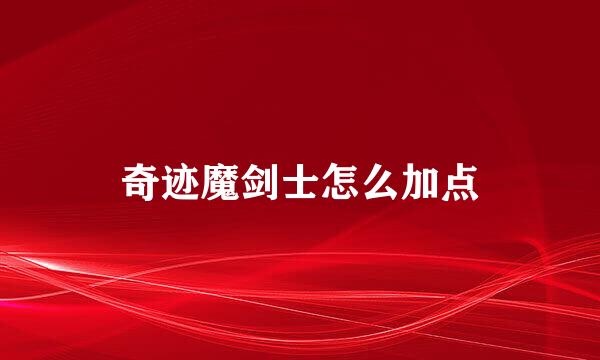 奇迹魔剑士怎么加点