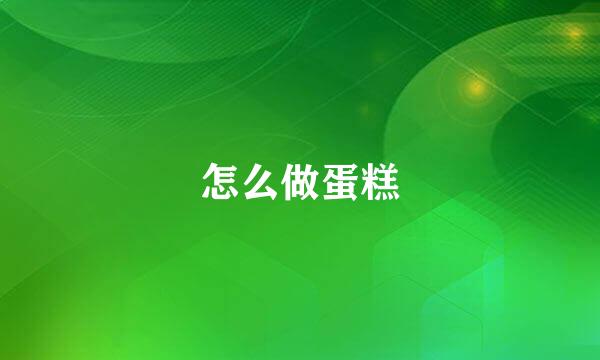 怎么做蛋糕