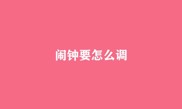 闹钟要怎么调