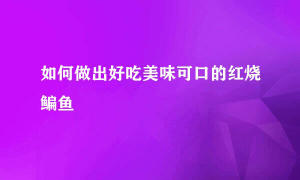 如何做出好吃美味可口的红烧鳊鱼
