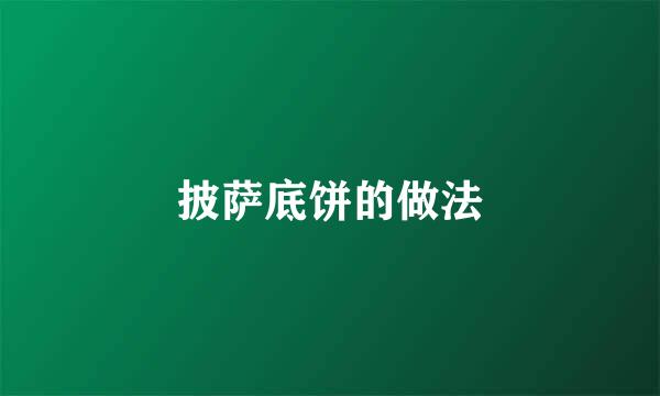 披萨底饼的做法