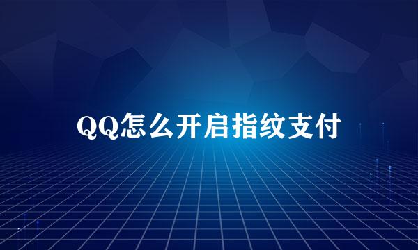 QQ怎么开启指纹支付