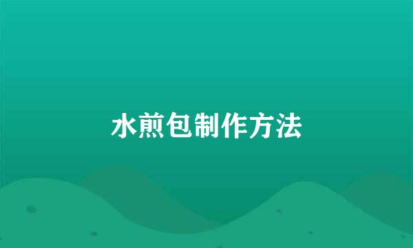 水煎包制作方法