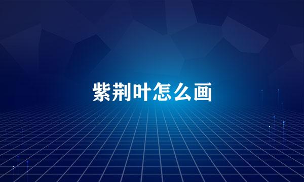 紫荆叶怎么画