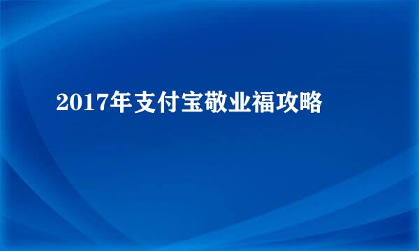 2017年支付宝敬业福攻略