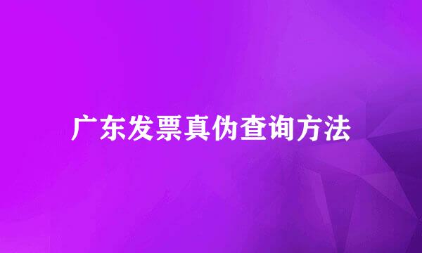 广东发票真伪查询方法