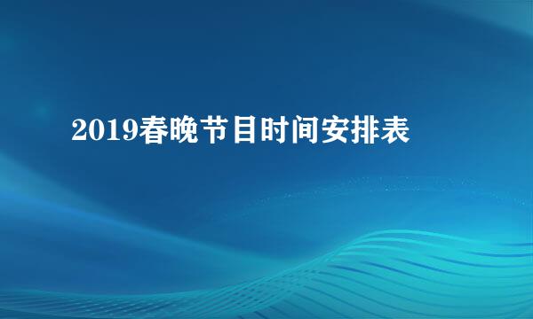 2019春晚节目时间安排表