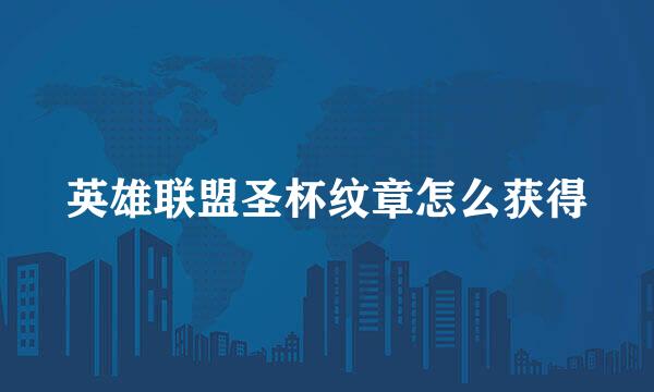英雄联盟圣杯纹章怎么获得