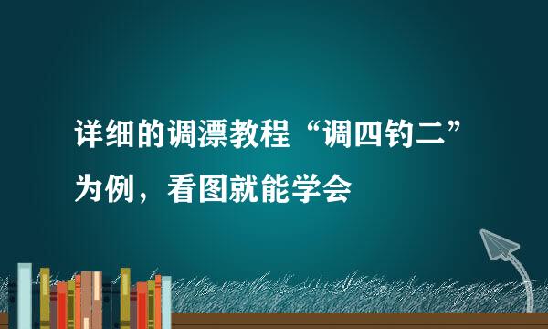 详细的调漂教程“调四钓二”为例，看图就能学会