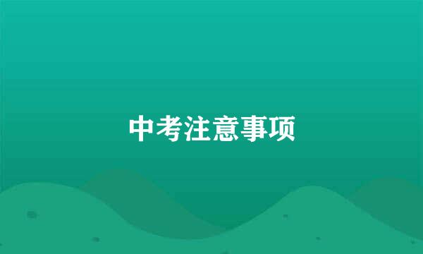 中考注意事项