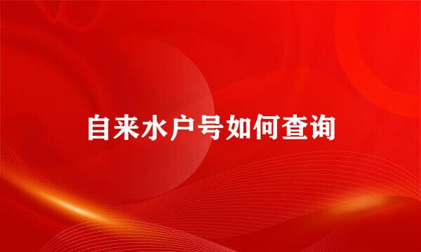 自来水户号如何查询