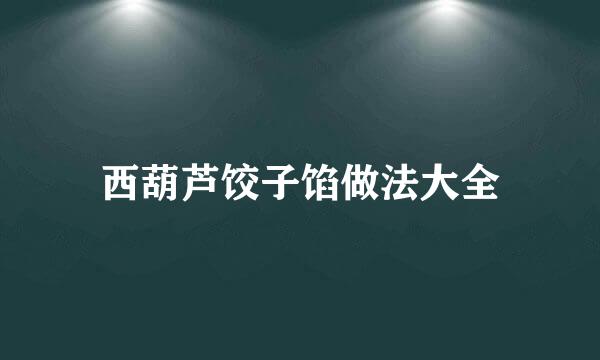 西葫芦饺子馅做法大全