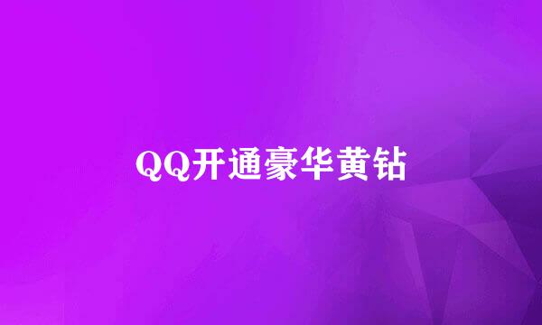 QQ开通豪华黄钻