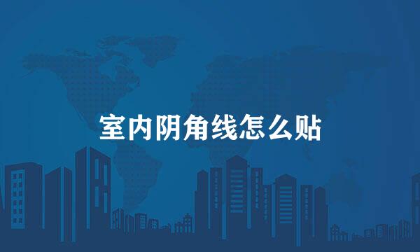室内阴角线怎么贴