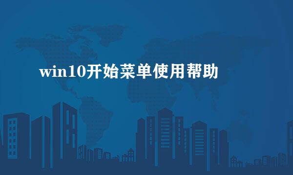 win10开始菜单使用帮助